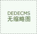 全省布家代销合做网点